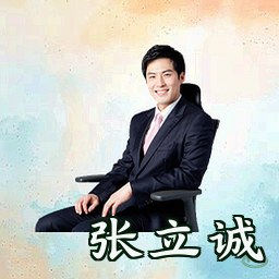张立诚