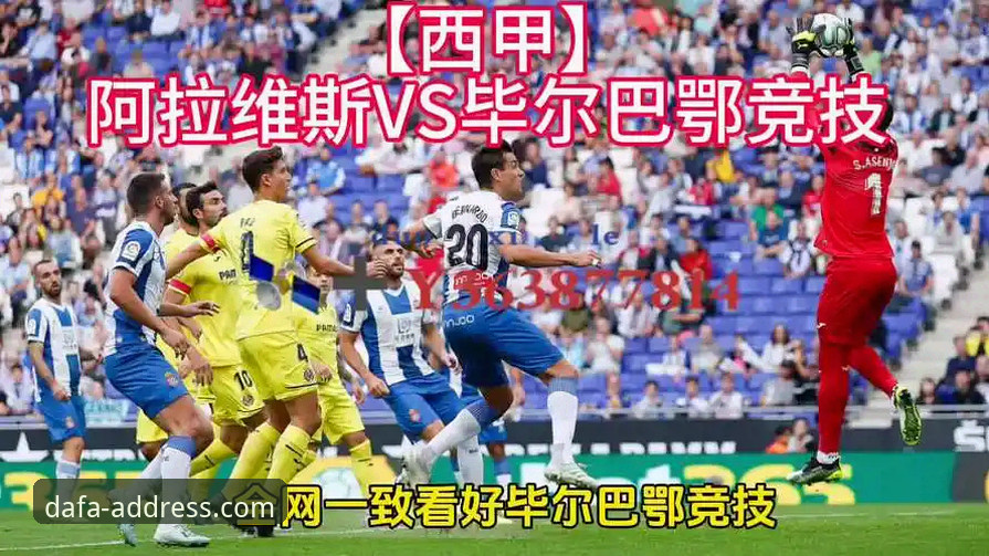 大发平台入口怎么下载 巴斯克德比深度解析:阿拉维斯VS毕尔巴鄂竞技战术数据详解