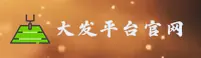 大发(DAFA)官方网站 · 畅享无限 · 9K7L